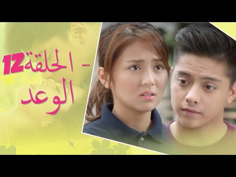 The Promise Episode 12 | 12 الوعد - الحلقة | Habibi Channel