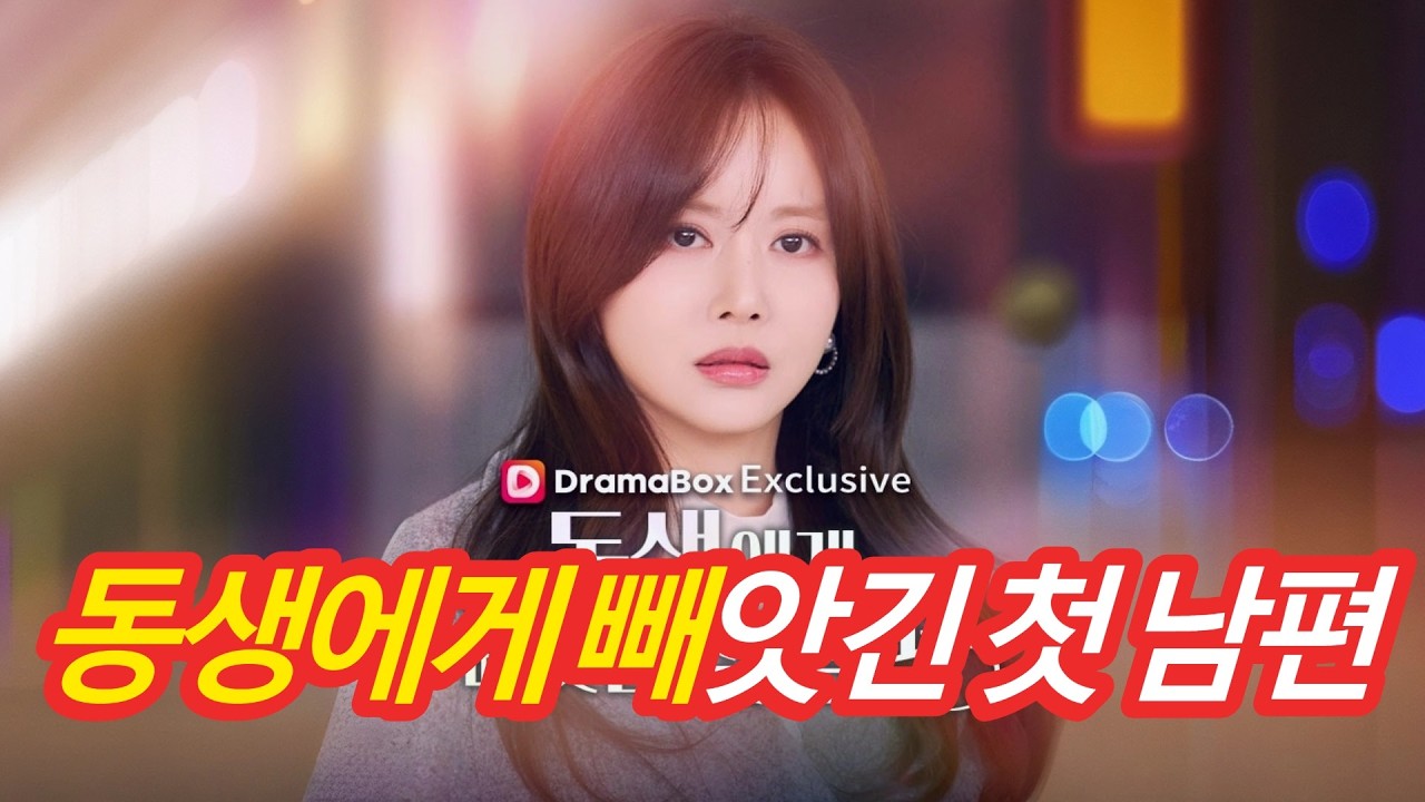 동생에게 빼앗긴 첫 남편 #숏폼드라마 #숏드라마 #숏드 #불펌 #한국어인기