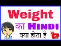 weight KA HINDI MEANING | weight KA MATLAB | weight KA HINDI | weight KA MEANING