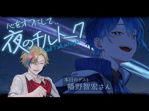 【のんびりもしも話】夜のチルトーク 第3回目ゲスト: 幡野智宏さん
