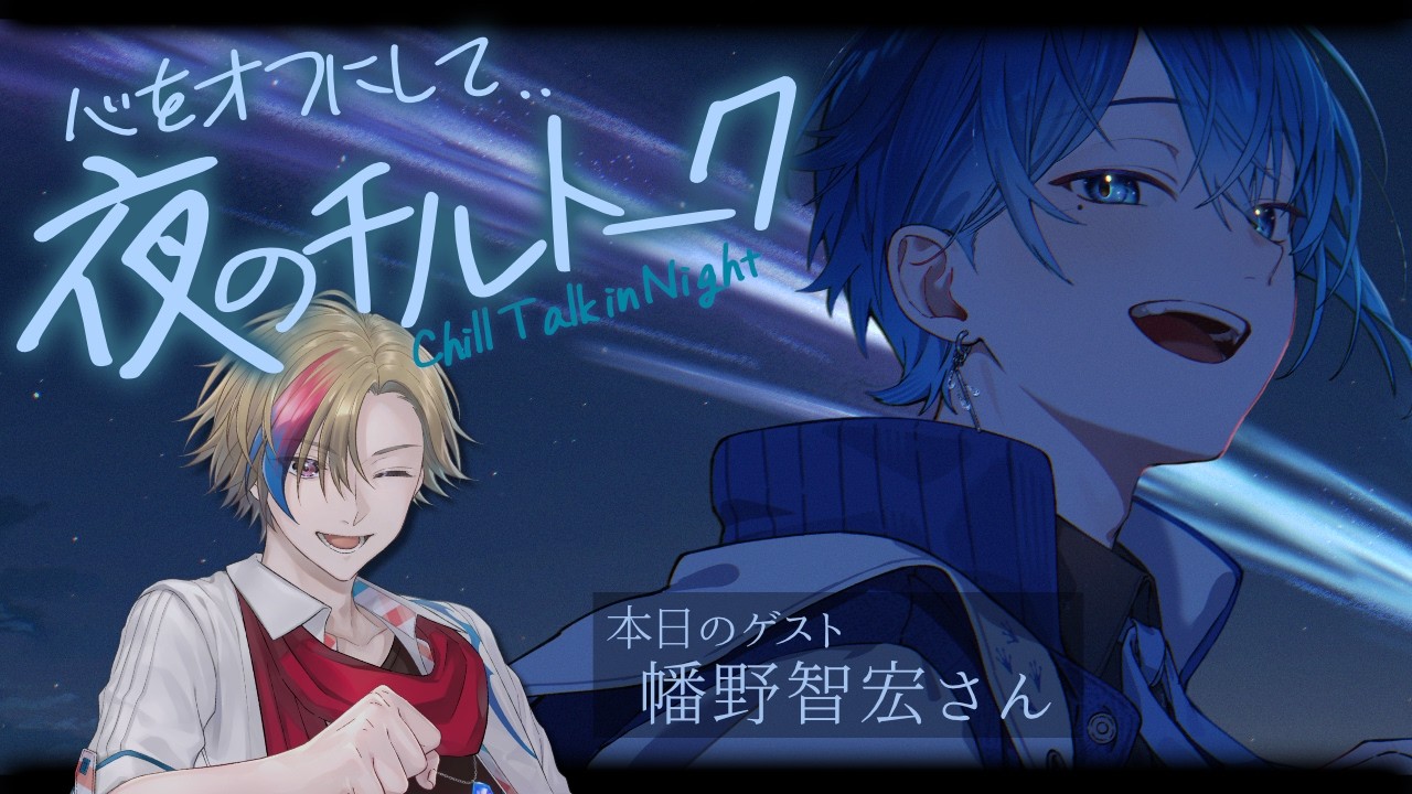 【のんびりもしも話】夜のチルトーク 第3回目ゲスト: 幡野智宏さん