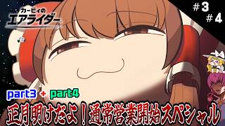 どうしてそんなひどいことするの？スペシャル【カービィのエアライダー】【ゆっくり実況】