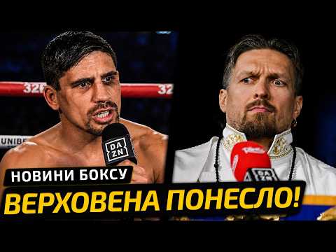 «ЯКИЙ ЖЕ ТИ ДУРЕНЬ!» РІЗКІ СЛОВА ВЕРХОВЕНА ПРО БІЙ З УСИКОМ | НОВИНИ БОКСУ