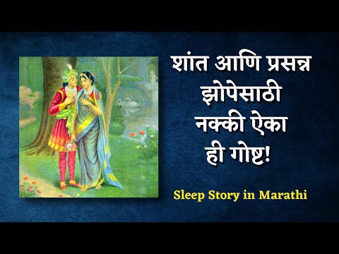 Marathi Sleep Story for Neend App 