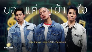 ขอแค่เข้าใจ – เบิ้ล ปทุมราช, ก้อง ห้วยไร่, แจ๊ส JSPKK [SONG RIDER EP.11]