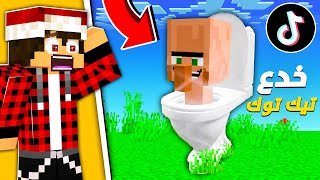 جربت اغرب 10 خدع تيك توك في ماين كرافت ! رجل الـ???? الغريب