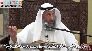 802 - من هو الأمي عند الفقهاء وهل يسجد معه للتلاوة؟ - عثمان الخميس - دليل الطالب