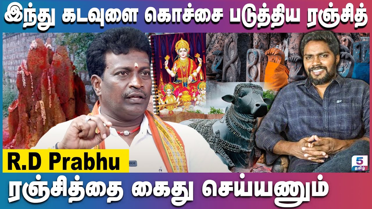 மதத்தை வைத்து விளம்பரம் தேடும் பா ரஞ்சித் | R.D Prabhu