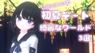 【VRC】初夏のデートにぴったりな私のおすすめワールド3選【VRChat/月奏雪】 #VRChat #VRC #vtuber