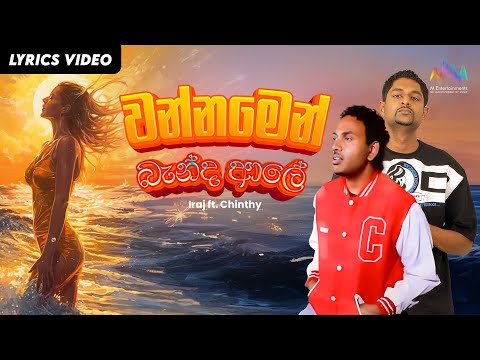 Wannamen Banda Ale (වන්නමෙන් බැන්ද ආලේ) - Iraj Weeraratne | Chinthy | Lyrical Video