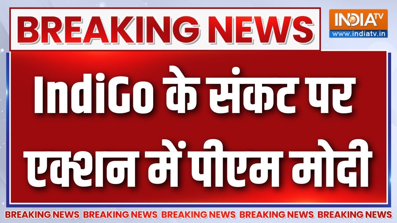 Breaking News : इंडिगो संकट पर पीएम मोदी की सख्त नजर | IndiGo Crisis | Indian Airl