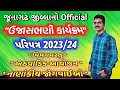 Ujas Bhani Karyakram Junagadh 2023 24 ઉજાસભણી કાર્યક્ર્મ Vishayvas