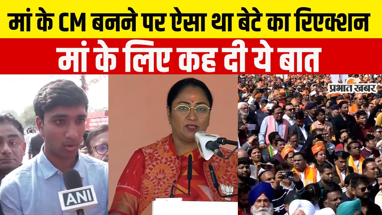 Delhi CM Rekha Gupta : मां के CM बनने पर ऐसा था बेटे Nikunj  Gupta का रिएक्शन, बोल दी ये बात | BJP