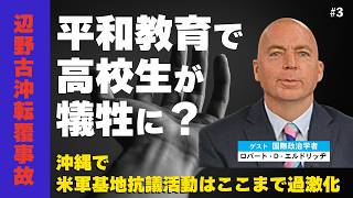 【辺野古沖転覆事故】平和教育で高校生が犠牲に？沖縄で米軍基地抗議活動はここまで過激化している（ゲスト：米政治学者ロバート・D・エルドリッヂ×里村英一③）
