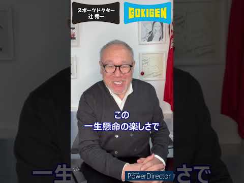 芸術・スポーツ文化学科 続き：Q.部活で辛い練習をしている時、踏ん張れる考え方を知りたいです。という質問にお答えします！#shorts #辻󠄀秀一 #ごきげん #非認知脳