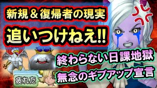 ドラクエ10 実況 「新規＆復帰者の厳しい現実！追いつくためにやるべきことが多すぎる！？」