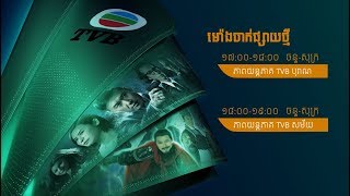 TVB Drama 2018 ( PNN TV Promo)