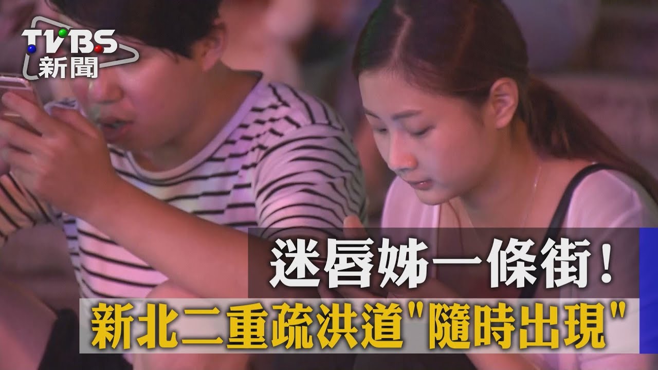 迷唇姊一條街!新北二重疏洪道「隨時出現」