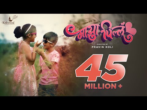 Majha Pillu Official Video | Sneha Mahadik | Pravin Koli - Yogita Koli | Vishwas Patil & Neha Sawant