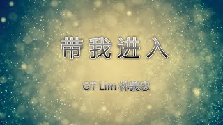 带我进入/GT Lim 林義忠