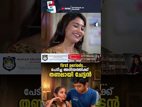 first periods... പേടിച്ച അനിയത്തിക്ക് തണലായി ചേട്ടൻ #ncbc #FamilyDrama