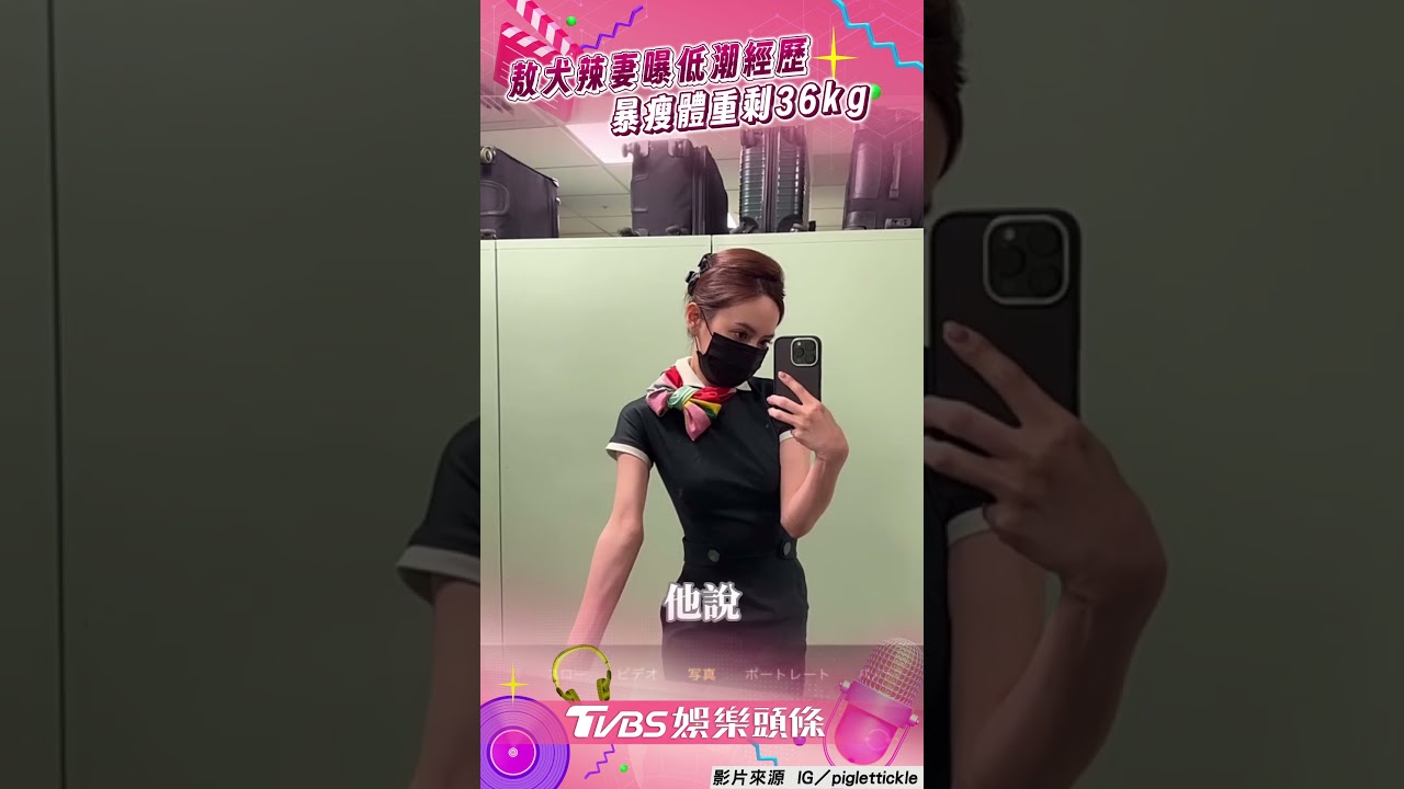 影音/敖犬辣妻自爆低潮「體重剩36kg」! 感動老公默默守護:辛苦他了
