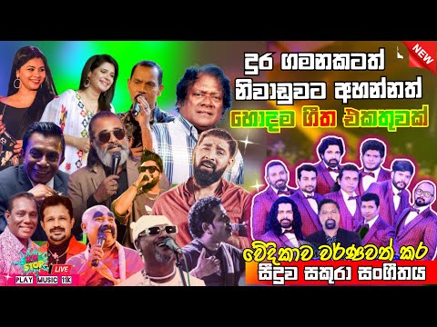 Seeduwa sakura top backing collection |02| ඒ රහනම් ඇබ්බැහියක් | ඔක්කොම එකම තැනකින් අහල බලමු