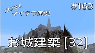 [マインクラフト] #163 お城建築 [32] [実況初心者KAZUーPS4版]