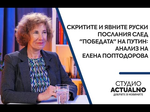 Скритите и явните руски послания след 