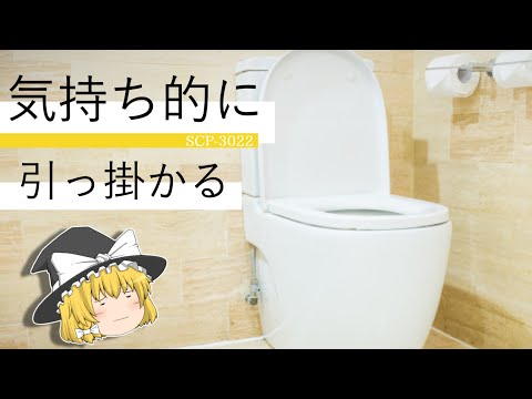 SCP-3022 気持ち的に引っ掛かる【ゆっくり解説】