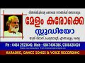 AALOLA NEELA VILOCHANANGAL VEENDUM PRABHATHAM KARAOKE MELAM KARAOKE STUDIO 9847496386
