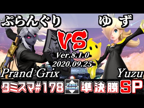 【Smash Ultimate】Tamisuma#178 Semifinals Prand Grix(Link) VS Yuzu(Rosalina&Luma)