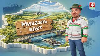 Немецкий блогер на белорусском празднике «Зов Полесья» / «Михаэль едет» / 27.08.2026