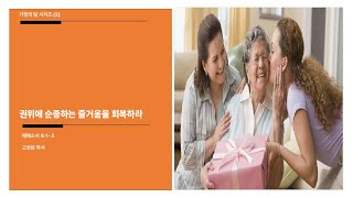 [가정의 달] 권위에 순종하는 즐거움을 회복하라