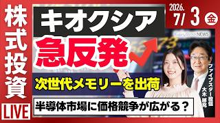 【ライブ】キオクシア 株価が急反発/日経平均株価 上昇/路線価が発表 都心では上昇 三菱地所 三井不動産 住友不動産/株式投資/最新情報｜7月3日(金)〈Every Stock NEWS〉