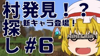 【ゆっくり実況】村探しの旅！遥夜のマインクラフト#6【Minecraft】