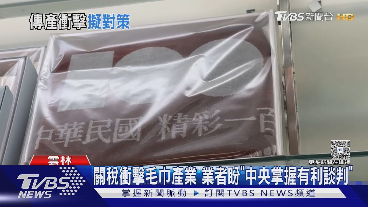 關稅衝擊毛巾產業 業者盼「中央有利談判」