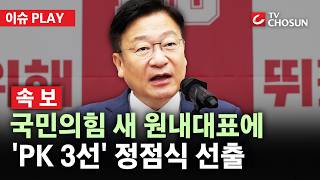 [???? 이슈PLAY l 속보] '당권파' 정점식, 국민의힘 신임 원내대표에 선출···장동혁·한동훈 앞날은?