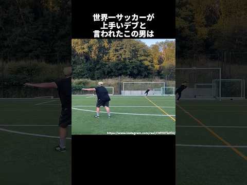 世界一サッカーが上手いデブと言われたこの男 #サッカー
