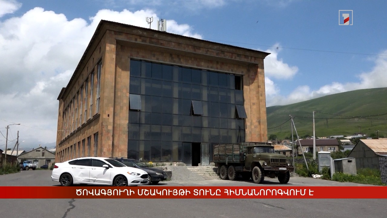 Ծովագյուղի մշակույթի տունը հիմնանորոգվում է