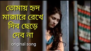 Tomai Hrid Majare Rakhbo Chere Debona by Faruk Arafat, Bangla Romantic Song