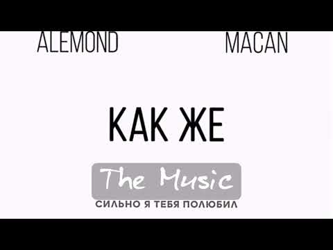 Alemond & Macan - Как же