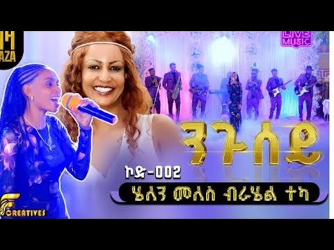 Rahel Teka- ንጉሰይ - ዋንነት  ስነ- ጥበባዊት ሄለን መለስ