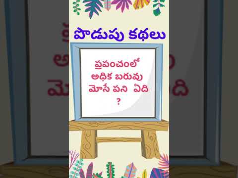 podupu kathalu 121 | telugu riddles new | telugu riddles with answers 