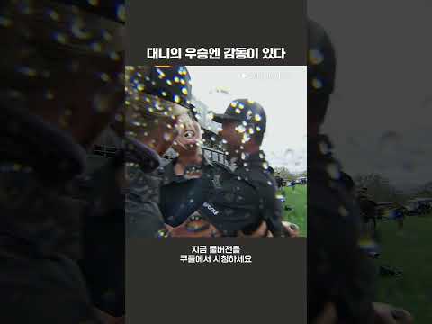 간절히 바란 우승의 순간ㅣLIV 골프ㅣ리포지드: 다시 태어난 아이언헤드