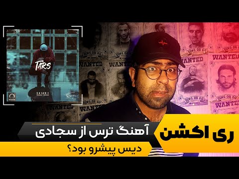 ری اکشن ترک ترس از سجادی | دیس رضا پیشرو بود یا سامان ویلسون؟