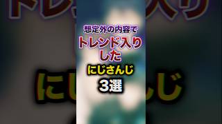 想定外の内容でトレンド入りしたにしさんじ3選　#youtuber#vtuber#雑学#豆知識