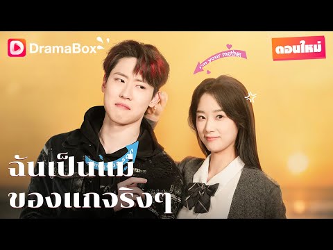 ตายไปแล้วถึงได้รู้… ว่าตัวเองเป็นแค่รักแรกอันแสนสั้นของพระเอก! | DramaBox