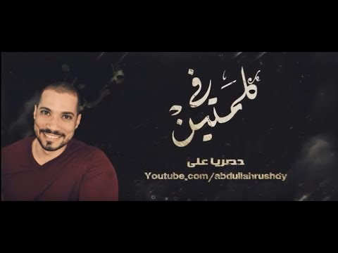 برومو برنامج في كلمتين مع الشيخ عبدالله رشدي انتظرونا في رمضان 1440 هــ