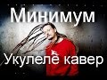 RasKar - Минимум. Укулеле кавер. 